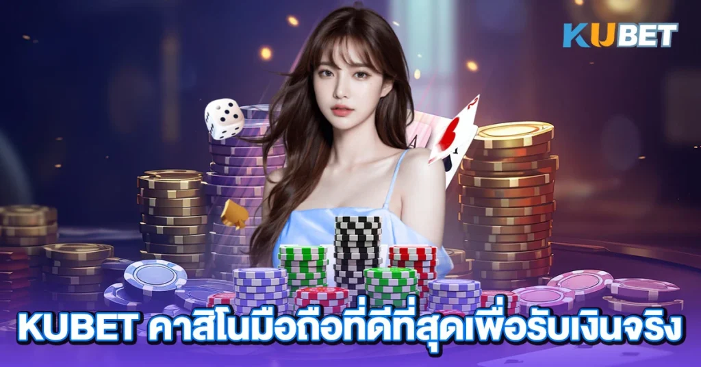 KUBET คาสิโนมือถือที่ดีที่สุดเพื่อรับเงินจริง