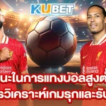 ชนะในการแทงบอลสูงต่ำด้วยการวิเคราะห์เกมรุกและรับของทีม