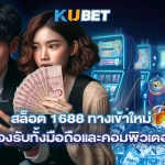 สล็อต 1688 ทางเข้าใหม่ รองรับทั้งมือถือและคอมพิวเตอร์