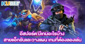 อีสปอร์ต-มีเกมอะไรบ้าง-สายแอ็กชันและวางแผน-เกมที่ต้องลองเล่น~1