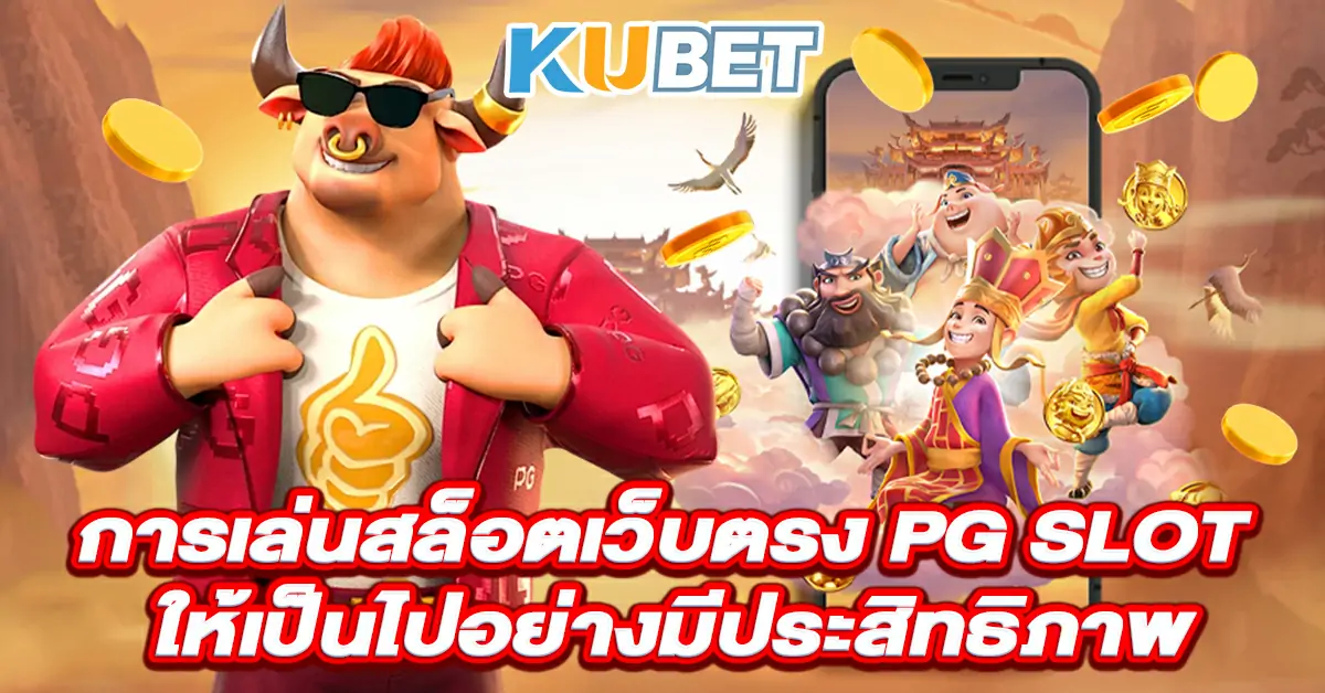 การเล่นสล็อตเว็บตรง-PG-SLOT