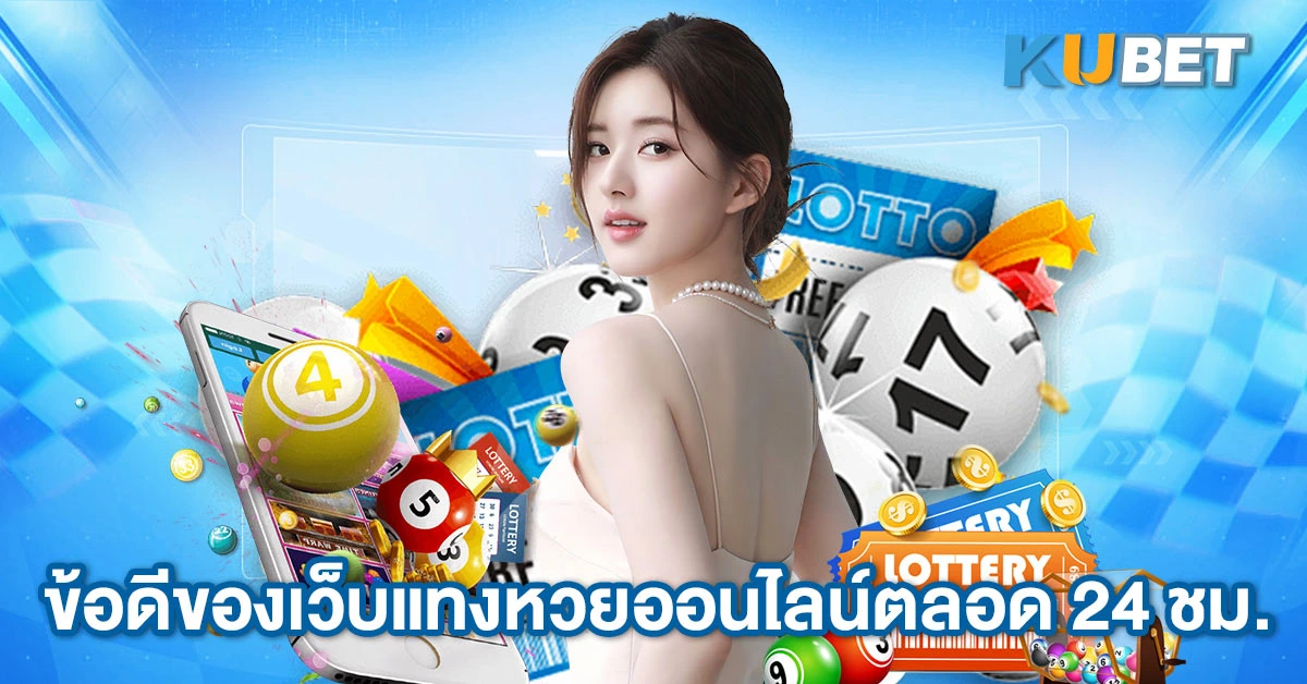 ข้อดีของเว็บแทงหวยออนไลน์ตลอด 24 ชม