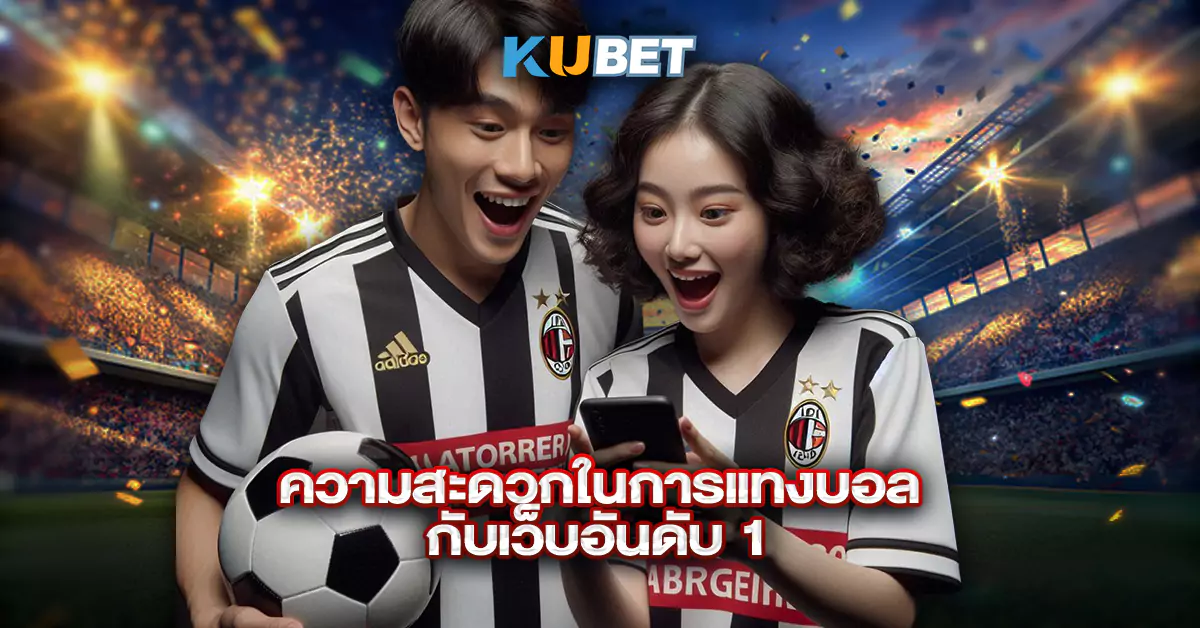 ความสะดวกในการแทงบอลออนไลน์กับเว็บอันดับ-1