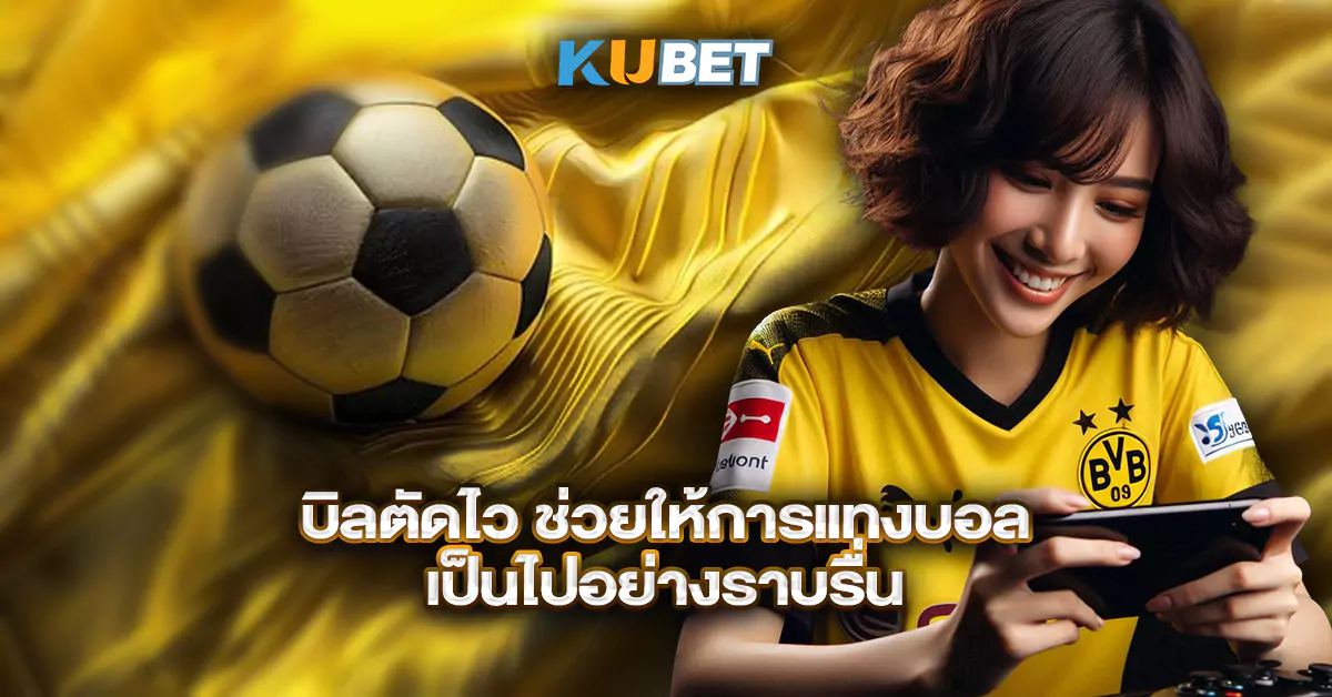 บิลตัดไว-ช่วยให้การแทงบอลออนไลน์เป็นไปอย่างราบรื่น