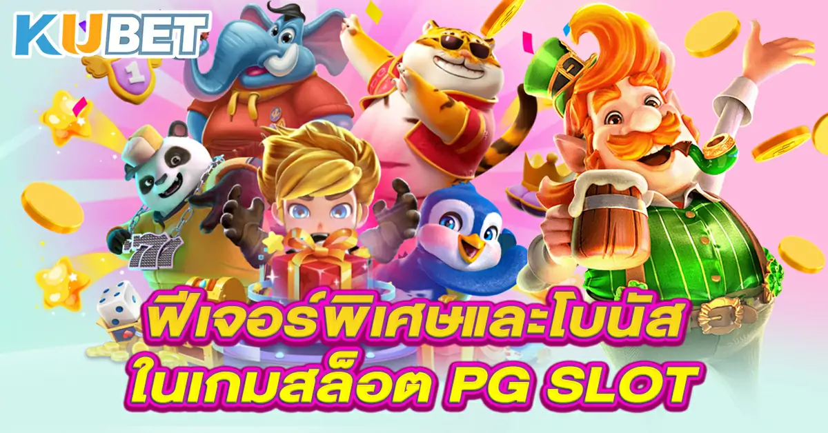 ฟีเจอร์พิเศษและโบนัสในเกมสล็อต-PG-SLOT