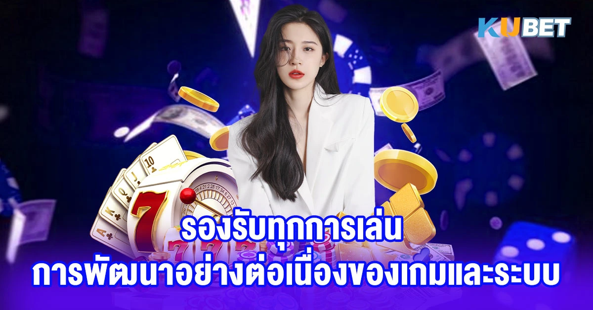 รองรับทุกการเล่น