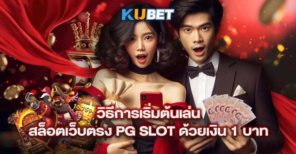 วิธีการเริ่มต้นเล่นสล็อตเว็บตรง-PG-SLOT-ด้วยเงิน-1-บาท