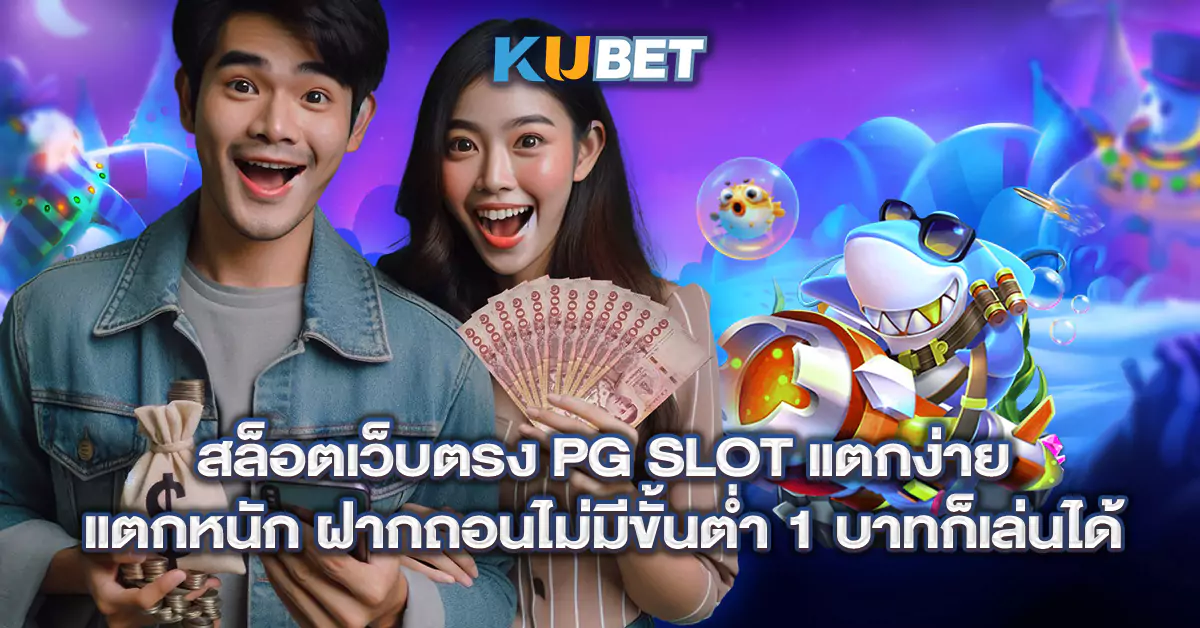 สล็อตเว็บตรง-PG-SLOT-แตกง่าย-แตกหนัก-ฝากถอนไม่มีขั้นต่ำ-1-บาทก็เล่นได้