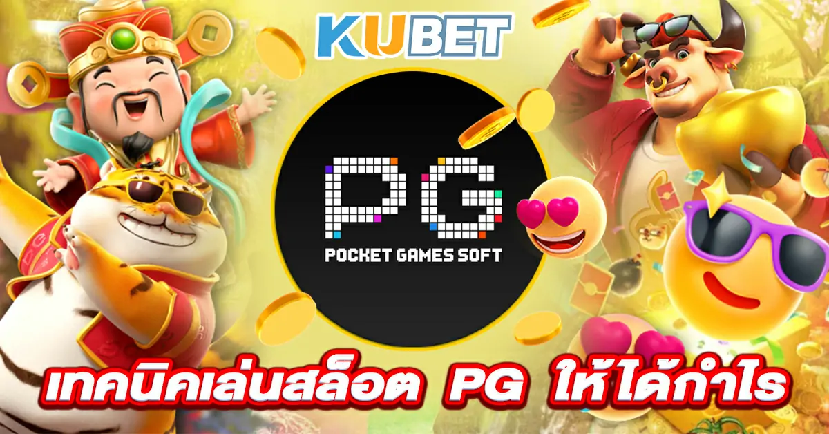 เทคนิคการเล่นสล็อต-PG-SLOT-ให้ได้กำไร