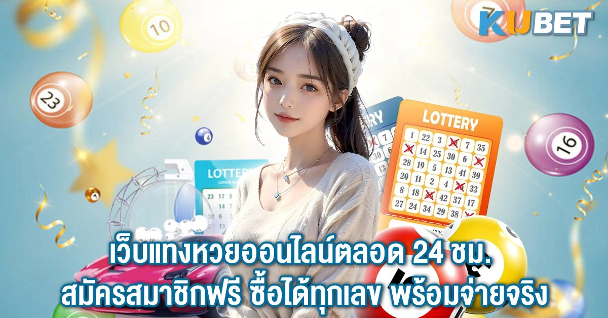 เว็บแทงหวยออนไลน์ตลอด 24 ชม