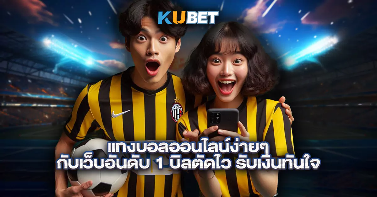 แทงบอลออนไลน์ง่ายๆ-กับเว็บอันดับ-1-บิลตัดไว-รับเงินทันใจ