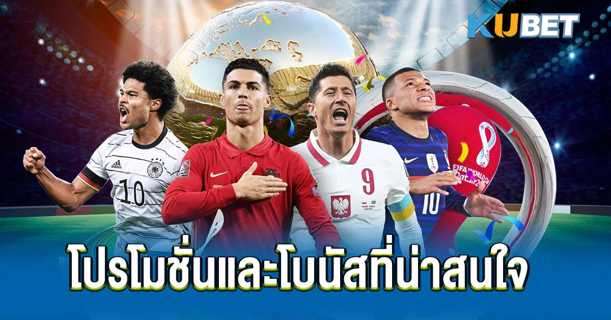 โปรโมชั่นและโบนัสที่น่าสนใจ