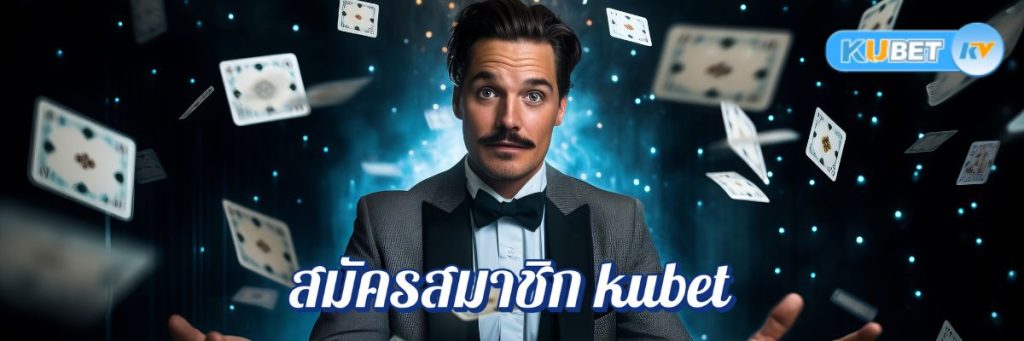 โปรโมชั่นพิเศษสำหรับสมัครสมาชิก kubet ไม่ผ่านเอเย่นต์ ที่คุณไม่ควรพลาด