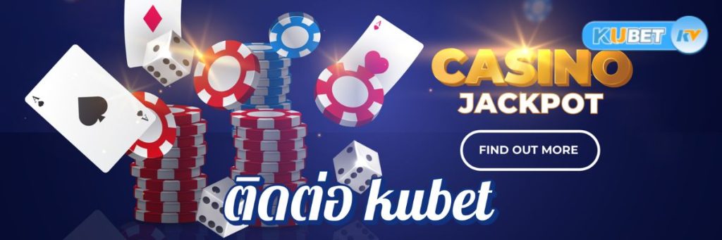 ติดต่อ kubet ลูกค้าของคาสิโนออนไลน์ บริการตลอด 24 ชั่วโมง