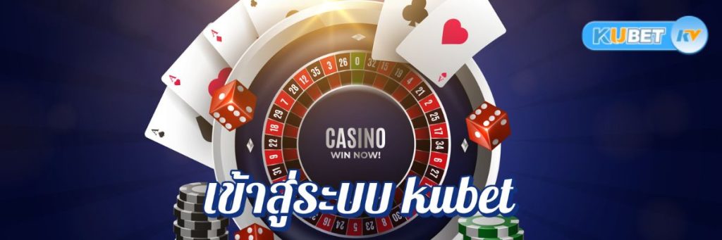 วิธีเข้าสู่ระบบ kubet คาสิโนออนไลน์ในไทยอย่างปลอดภัยและง่ายดาย