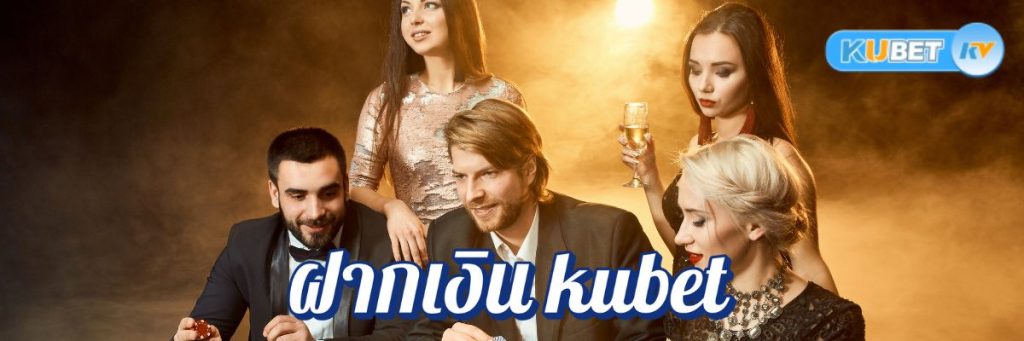 โปรโมชั่นสำหรับการฝากเงิน kubet สล็อตและบาคาร่าจากเว็บคาสิโน