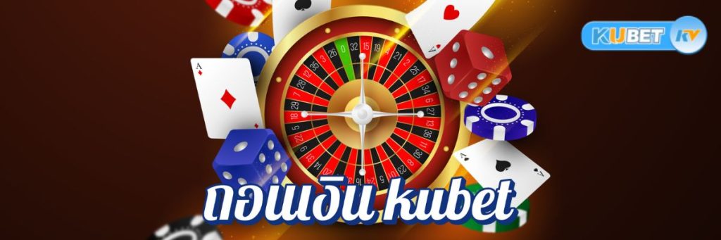 เว็บคาสิโนที่มีระบบถอนเงิน kubet และโปรโมชั่นพิเศษสำหรับสมาชิกใหม่