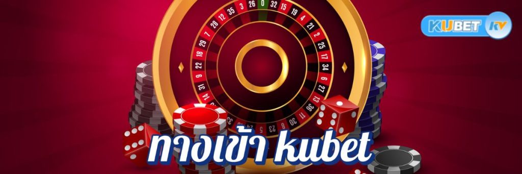 เปิดประสบการณ์ใหม่! ทางเข้า kubet ที่มาพร้อมเครดิตฟรี