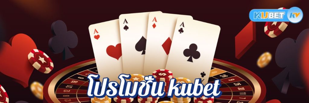 เทคนิคพิเศษในการเลือกใช้โปรโมชั่น kubet ให้เหมาะสมกับคุณ