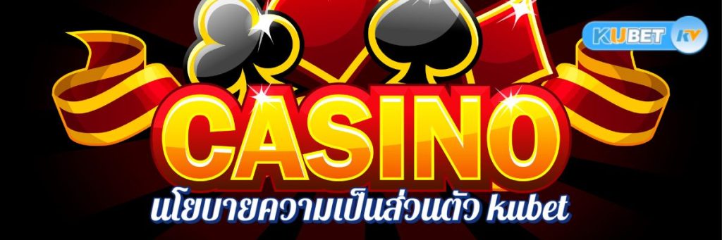 การอัปเดตนโยบายความเป็นส่วนตัว kubet ในคาสิโนออนไลน์